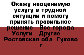 Окажу неоценимую услугу в трудной ситуации и помогу принять правильное решение - Все города Услуги » Другие   . Ростовская обл.,Гуково г.